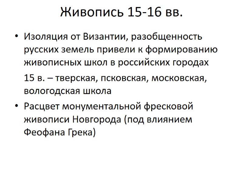 Живопись 15-16 вв. Изоляция от Византии, разобщенность русских земель привели к формированию живописных школ